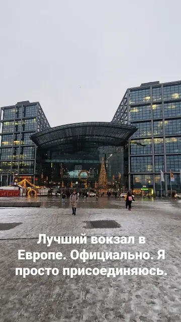 Берлин · 6 дек. 2023 г. · 17